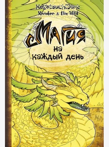 Магия на каждый день