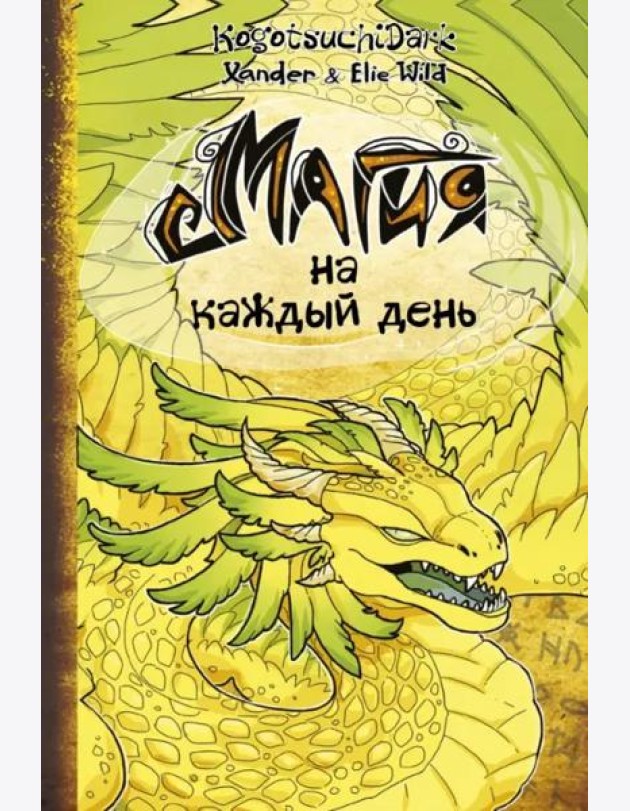 Магия на каждый день