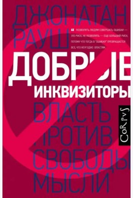 Добрые инквизиторы. Власть против свободы мысли