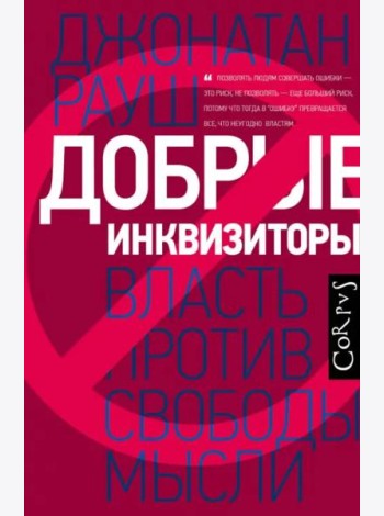 Добрые инквизиторы. Власть против свободы мысли