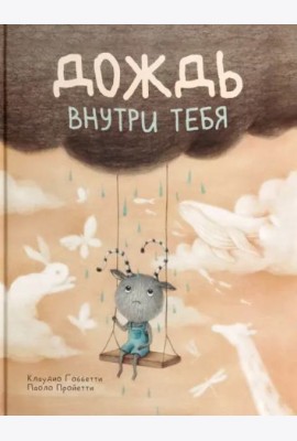 Дождь внутри тебя
