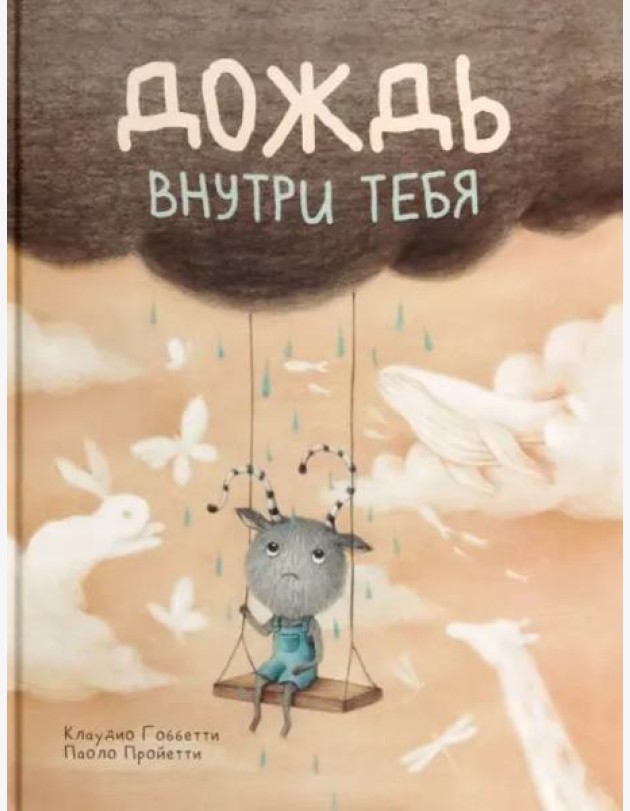 Дождь внутри тебя