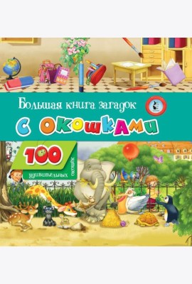 Большая книга загадок с окошками