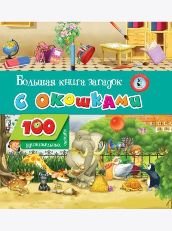 Большая книга загадок с окошками