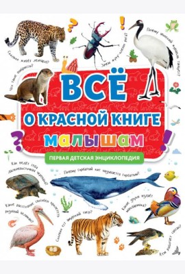 ПЕРВАЯ ДЕТСКАЯ ЭНЦИКЛОПЕДИЯ. ВСЁ О КРАСНОЙ КНИГЕ МАЛЫШАМ