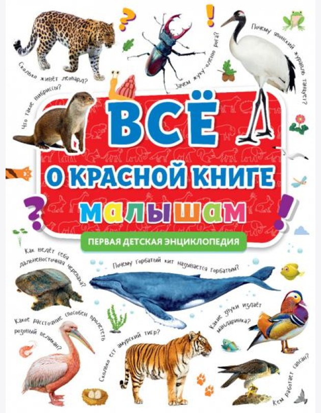 ПЕРВАЯ ДЕТСКАЯ ЭНЦИКЛОПЕДИЯ. ВСЁ О КРАСНОЙ КНИГЕ МАЛЫШАМ