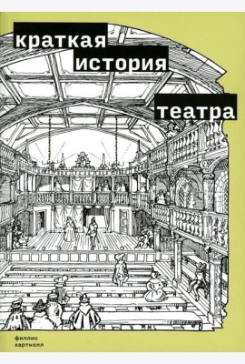 Краткая история театра