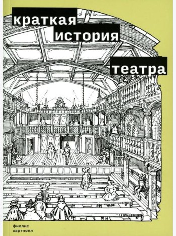 Краткая история театра