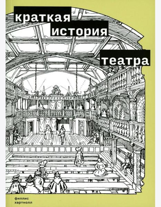 Краткая история театра