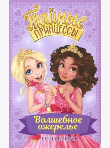 Тайные принцессы. Волшебное ожерелье