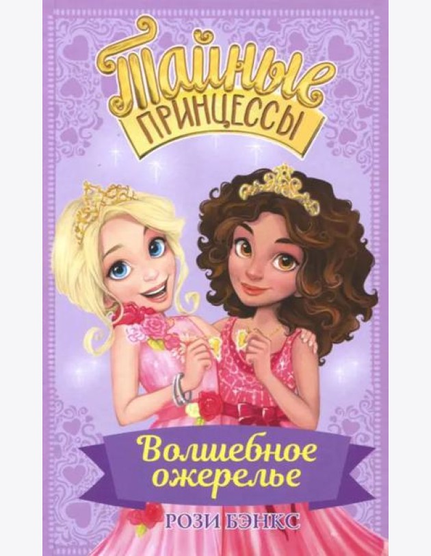 Тайные принцессы. Волшебное ожерелье