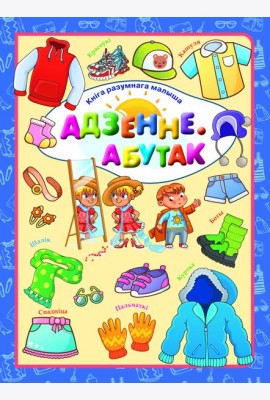 Адзенне. Абутак. Л.В.Даманская