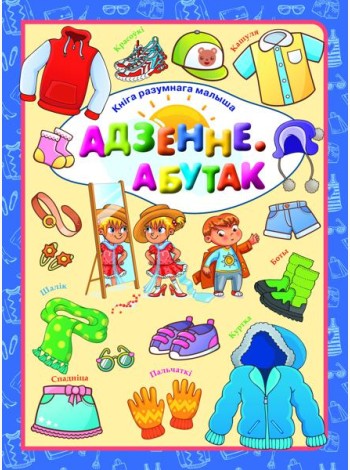 Адзенне. Абутак. Л.В.Даманская