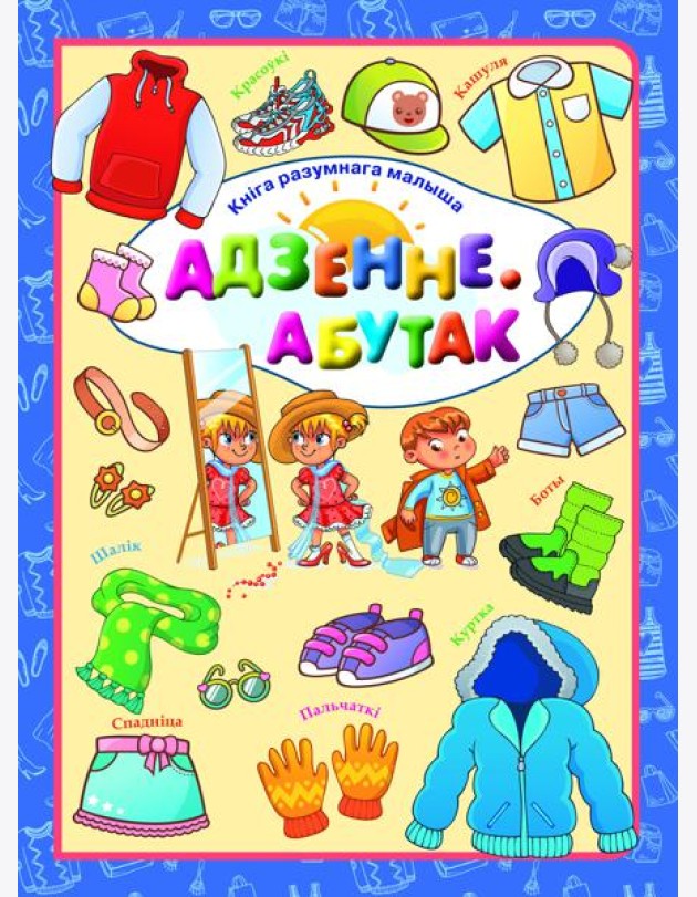 Адзенне. Абутак. Л.В.Даманская
