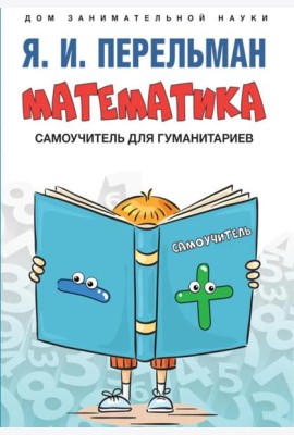 Математика: самоучитель для гуманитариев