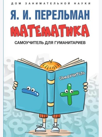 Математика: самоучитель для гуманитариев