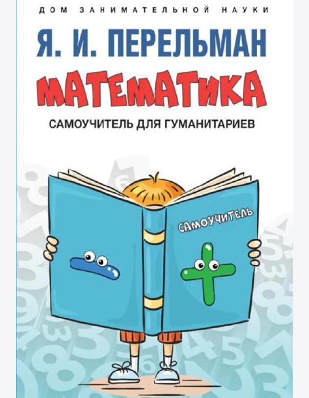 Математика: самоучитель для гуманитариев