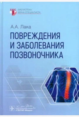 Повреждения и заболевания позвоночника
