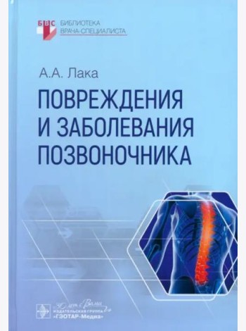 Повреждения и заболевания позвоночника