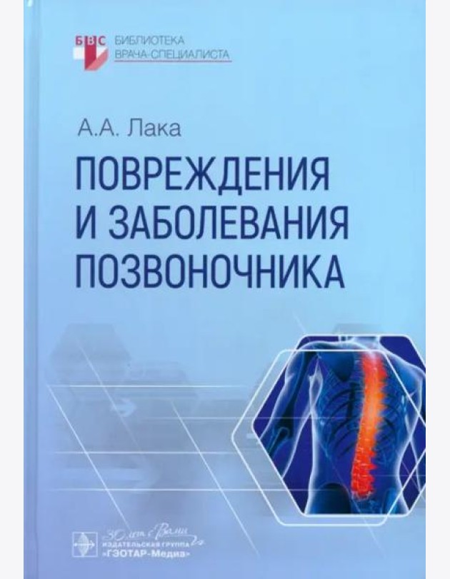 Повреждения и заболевания позвоночника
