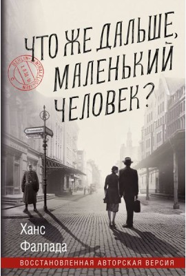 Что же дальше, маленький человек?