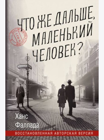 Что же дальше, маленький человек?