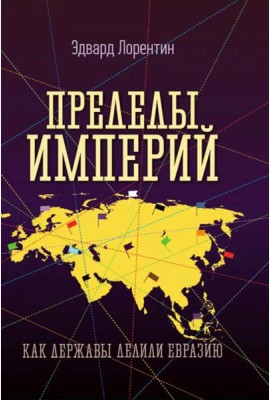 Пределы империй. Как державы делили Евразию