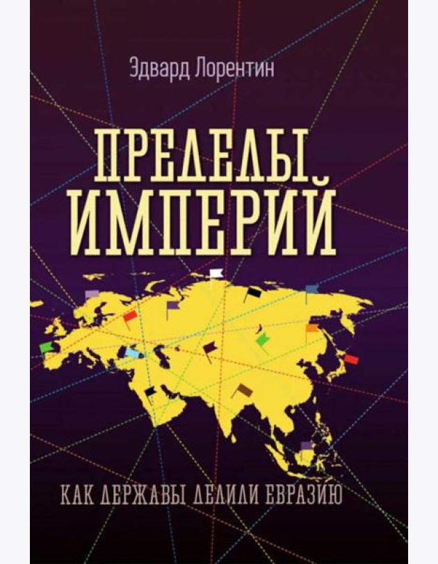 Пределы империй. Как державы делили Евразию