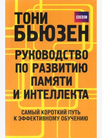Руководство по развитию памяти и интеллекта