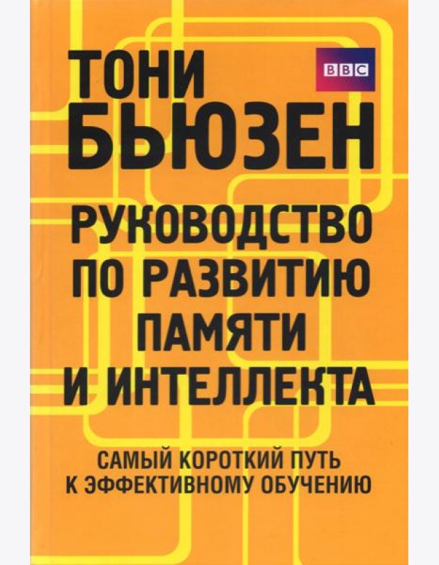 Руководство по развитию памяти и интеллекта
