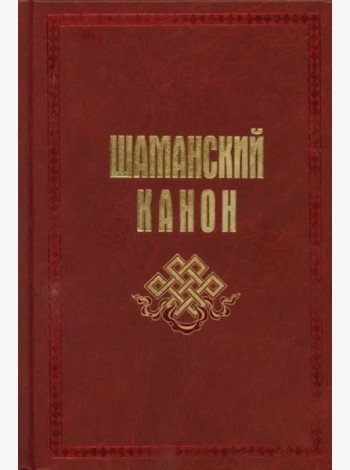 Шаманский канон