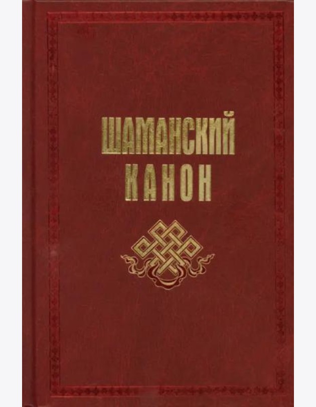Шаманский канон