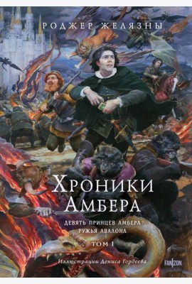 Хроники Амбера. Том 1. Девять принцев Амбера. Ружья Авалона (иллюстрации Гордеева)