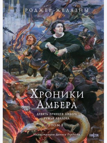 Хроники Амбера. Том 1. Девять принцев Амбера. Ружья Авалона (иллюстрации Гордеева)