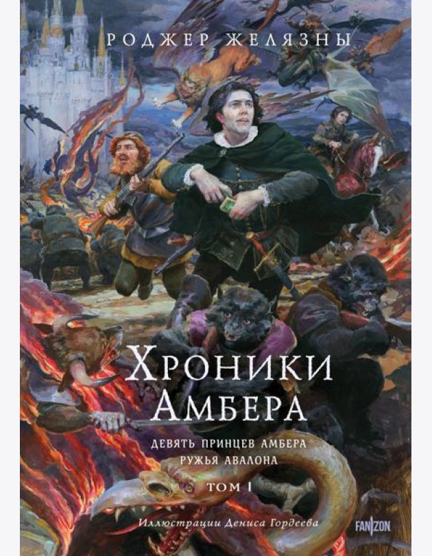 Хроники Амбера. Том 1. Девять принцев Амбера. Ружья Авалона (иллюстрации Гордеева)