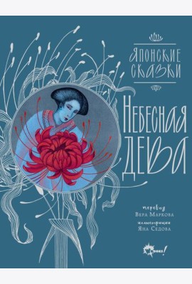 Небесная дева. Японские сказки