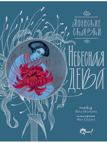 Небесная дева. Японские сказки