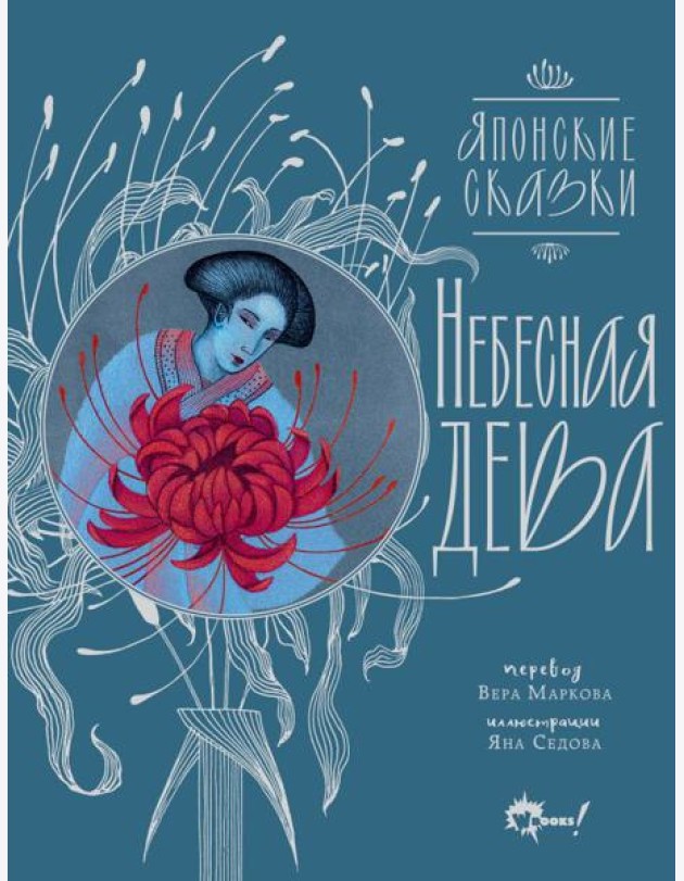 Небесная дева. Японские сказки