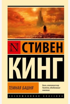 Темная Башня: из цикла 