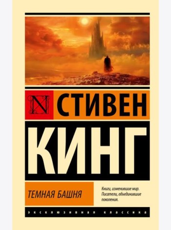 Темная Башня: из цикла 