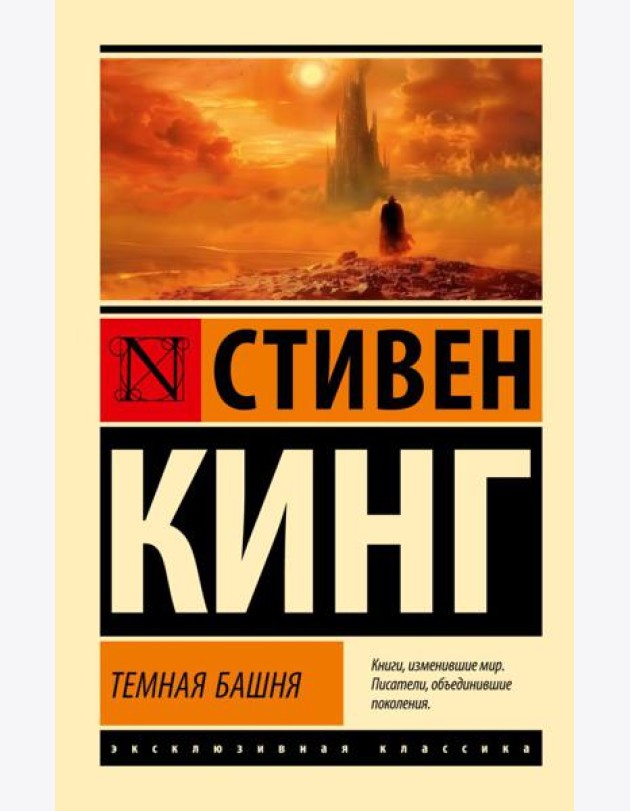 Темная Башня: из цикла