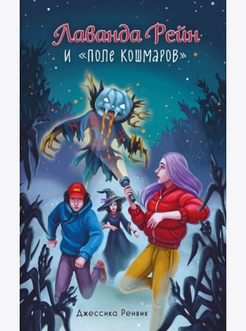 Лаванда Рейн и 