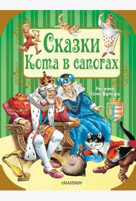 Сказки кота в сапогах