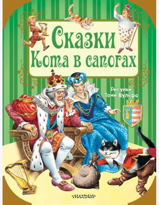 Сказки кота в сапогах