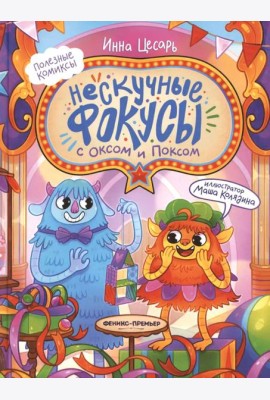 Нескучные фокусы с Оксом и Поксом: комикс