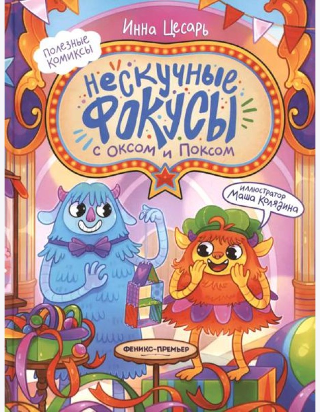 Нескучные фокусы с Оксом и Поксом: комикс