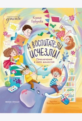 А воспитатели исчезли! Приключения в мире шалостей