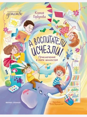 А воспитатели исчезли! Приключения в мире шалостей