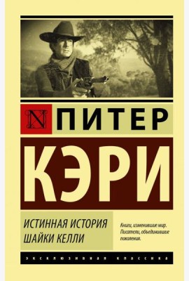 Истинная история шайки Келли