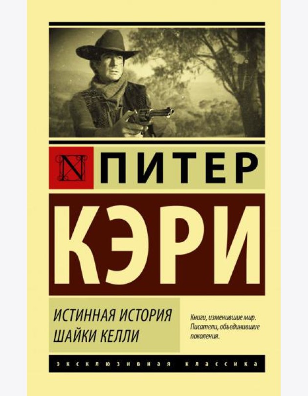 Истинная история шайки Келли